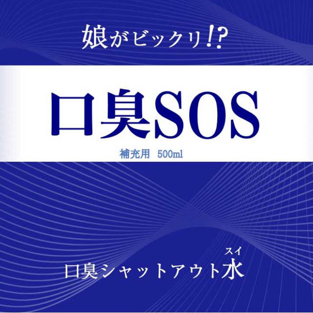 私のドブのような口臭が無くなった　マジで‼️ 日本製　500ml 補充用