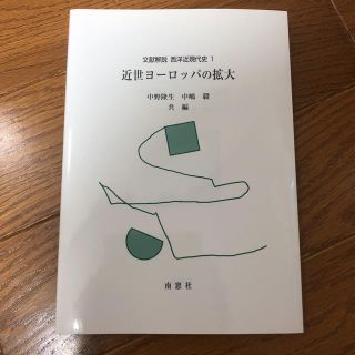 近世ヨーロッパの拡大 : 文献解説 : 西洋近現代史 1(語学/参考書)