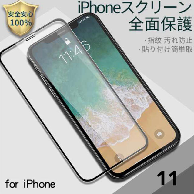 iPhone(アイフォーン)のiPhone11 全面ガラスフィルム スマホ/家電/カメラのスマホアクセサリー(保護フィルム)の商品写真