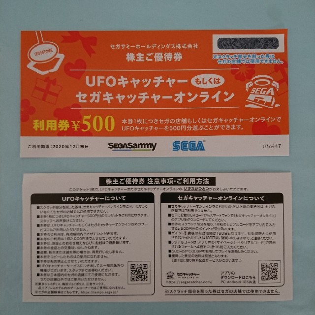 SEGA(セガ)のセガサミー　株主ご優待券　2枚 UFOキャッチャー チケットの施設利用券(遊園地/テーマパーク)の商品写真