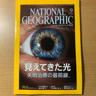 ニッケイビーピー(日経BP)のNATIONAL GEOGRAPHIC 2016/09 日本版(専門誌)