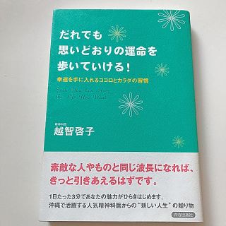 だれでも思いどおりの運命を歩いていける！ 幸運を手に入れるココロとカラダの習慣(住まい/暮らし/子育て)