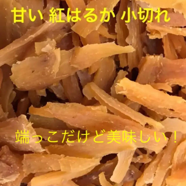 紅はるか　干し芋　小切れ　端っこ　400g 食品/飲料/酒の食品(菓子/デザート)の商品写真