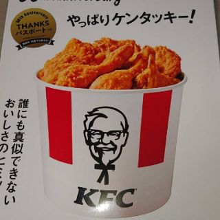 KFC 50th Anniversary やっぱりケンタッキー thanksパス(フード/ドリンク券)