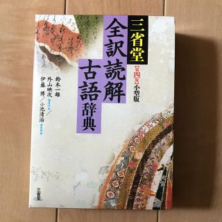 三省堂 古語辞典(語学/参考書)