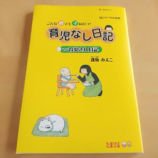 育児なし日記ｖｓ育児され日記 こんな親でも子は育つ！(結婚/出産/子育て)