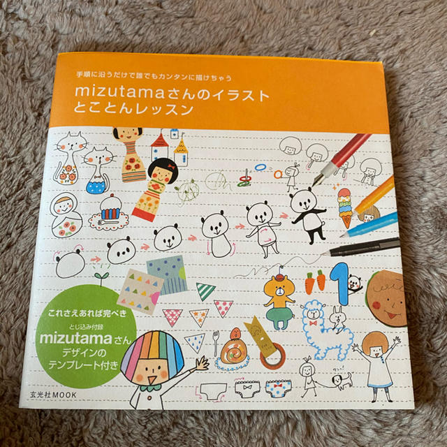 ｍｉｚｕｔａｍａさんのイラストとことんレッスン 手順に沿うだけで誰でもカンタンに エンタメ/ホビーの本(アート/エンタメ)の商品写真