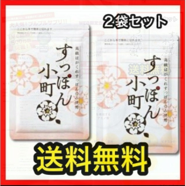 新品 未開封 すっぽり小町 内容量 200mg 62粒  数量 2袋セット