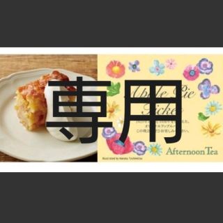 アフタヌーンティー(AfternoonTea)のアフタヌーンティーアップルパイチケット２枚(フード/ドリンク券)