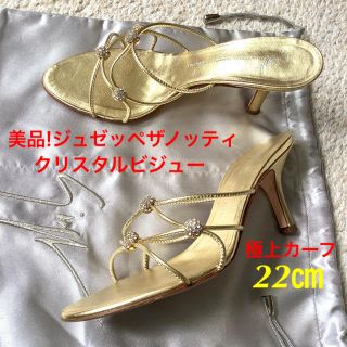 ジュゼッペザノッティ(GIUZEPPE ZANOTTI)の美品!ジュゼッペザノッティ ラグジュアリークリスタル仕様 極上カーフ 22㎝(サンダル)