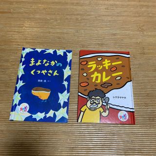 マクドナルド(マクドナルド)のマクドナルド　ハッピーセット　絵本　2冊セット　美品　(絵本/児童書)