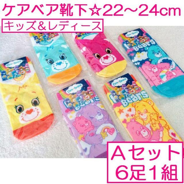 CareBears(ケアベア)のケアベア◇Aセット◇Care Bears◇ソックス◇靴下◇6足1組◇403a レディースのレッグウェア(ソックス)の商品写真