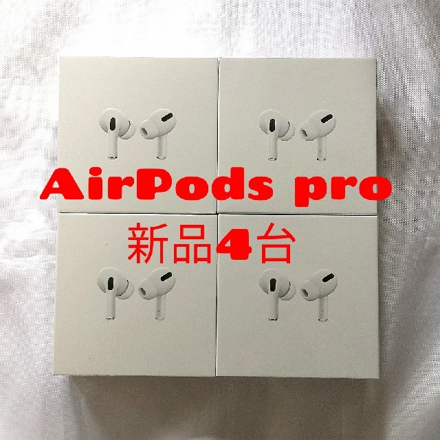 ◆新品未開封◆4台セット◆Air Pods Pro MWP22J/A◆AirPoヘッドフォン/イヤフォン