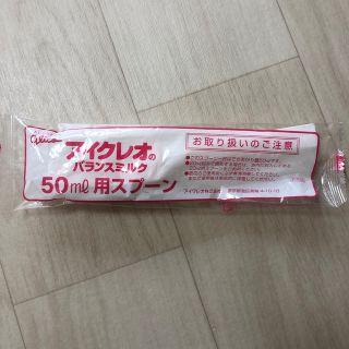 グリコ(グリコ)のアイクレオ 50ml 50ml用スプーン スプーン 粉ミルク 測り(スプーン/フォーク)