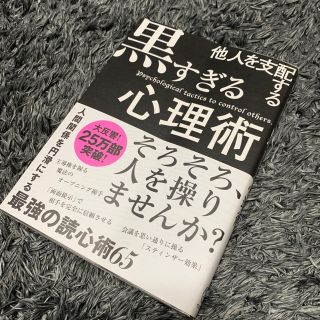 アイカツ(アイカツ!)の※いち様専用【中古本】他人を支配する 黒すぎる心理術(ビジネス/経済)