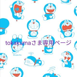 tokakuma さま専用ページ(その他)