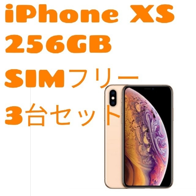 未開封 iPhone Xs Max 256GB SIMフリー版 シルバー