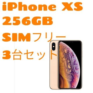 アイフォーン(iPhone)のiPhone XS 256GB 未開封新品 3台セット(ゴールド2+シルバー1)(スマートフォン本体)