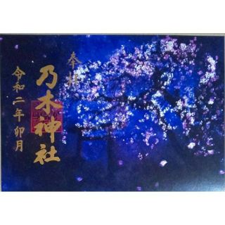 超貴重！那須乃木神社 4月限定 夜桜御朱印 見開き 日付なし 栃木県 那須塩原市(その他)