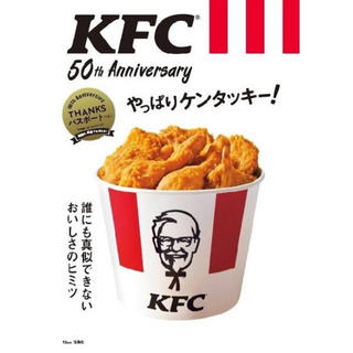 タカラジマシャ(宝島社)の【新品】KFC(R) 50th Anniversary やっぱりケンタッキー!(料理/グルメ)