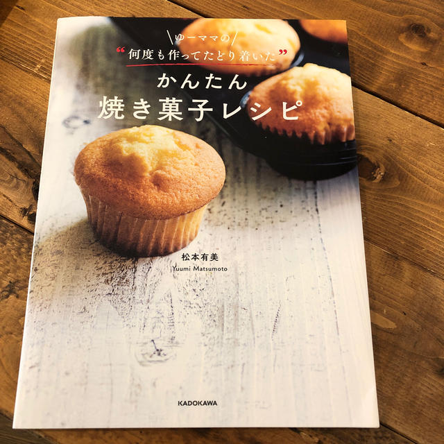 角川書店(カドカワショテン)のゆーママの“何度も作ってたどり着いた”かんたん焼き菓子レシピ エンタメ/ホビーの本(料理/グルメ)の商品写真