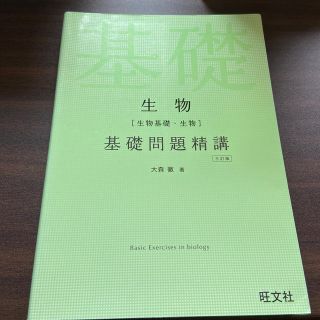 オウブンシャ(旺文社)の生物［生物基礎・生物］基礎問題精講 三訂版(語学/参考書)