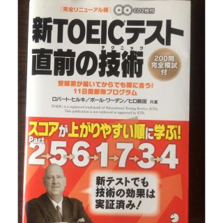 新TOEIC テスト直前の技術(語学/参考書)