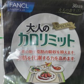 ファンケル(FANCL)のFANCL大人のカロリミット(ダイエット食品)