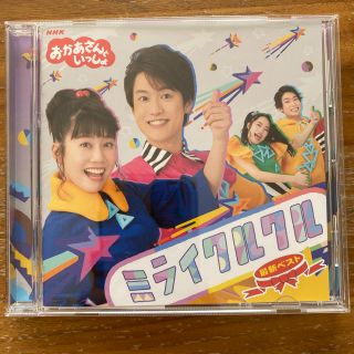 NHK「おかあさんといっしょ」最新ベスト ミライクルクル(キッズ/ファミリー)