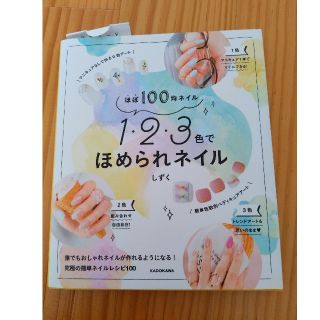 カドカワショテン(角川書店)のほぼ１００均ネイル１・２・３色でほめられネイル(ファッション/美容)