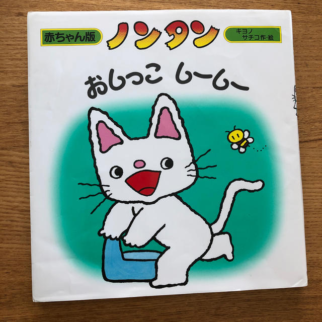 ノンタンおしっこし－し－ エンタメ/ホビーの本(絵本/児童書)の商品写真