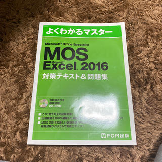 モス(MOS)の【まめさん専用】MOS 対策テキスト&問題集(資格/検定)