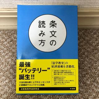 条文の読み方・法学ことはじめ(人文/社会)