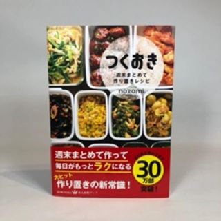 コウブンシャ(光文社)の★お値下げ！★帯付き★つくおき 週末まとめて作り置きレシピ(料理/グルメ)