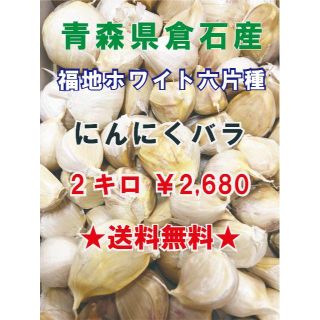 【バラ】青森県倉石産 にんにく 2㎏ 福地ホワイト六片(野菜)