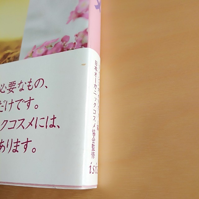 オ－ガニックコスメ 植物の力で美肌力が蘇る エンタメ/ホビーの本(ファッション/美容)の商品写真