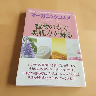 オ－ガニックコスメ 植物の力で美肌力が蘇る(ファッション/美容)