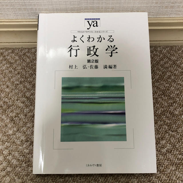 【5/6迄出品】よくわかる行政学 第２版 エンタメ/ホビーの本(人文/社会)の商品写真