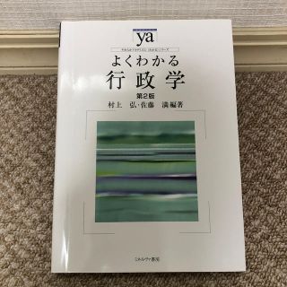 【5/6迄出品】よくわかる行政学 第２版(人文/社会)