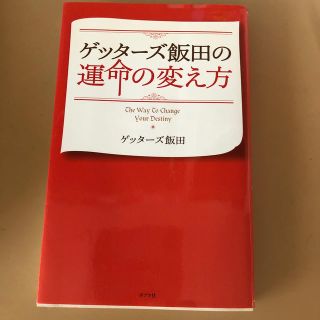 ゲッタ－ズ飯田の運命の変え方(趣味/スポーツ/実用)