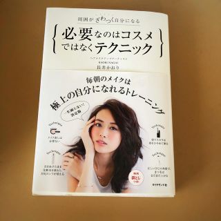 ダイヤモンドシャ(ダイヤモンド社)の必要なのはコスメではなくテクニック 周囲がざわつく自分になる(ファッション/美容)