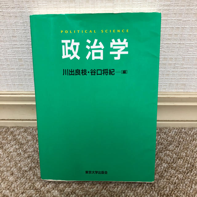 【5／6迄出品】政治学 エンタメ/ホビーの本(人文/社会)の商品写真