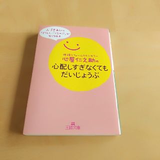 心屋仁之助の心配しすぎなくてもだいじょうぶ(文学/小説)