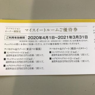 アパホテル マイスイートルーム 優待券