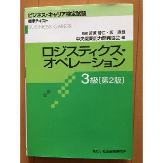 ビジネスキャリア検定ロジスティクスオペレーション３級 第２版(資格/検定)