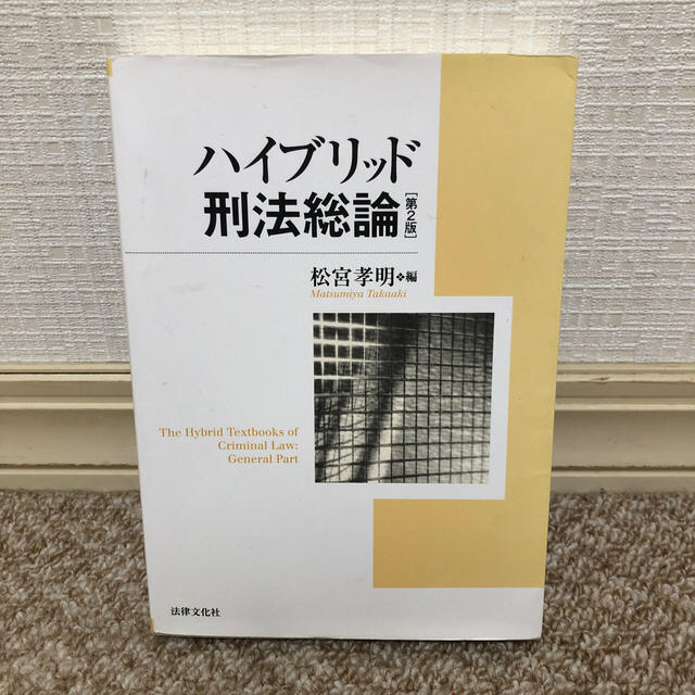 ハイブリッド刑法総論 第２版 エンタメ/ホビーの本(人文/社会)の商品写真