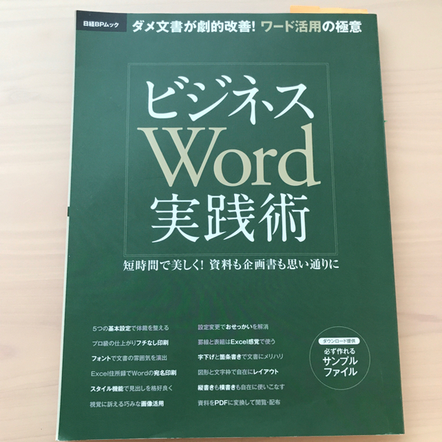 ビジネスＥｘｃｅｌ実践術　Word実践術　②冊セット エンタメ/ホビーの本(コンピュータ/IT)の商品写真