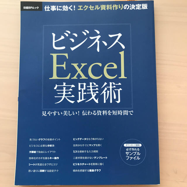 ビジネスＥｘｃｅｌ実践術　Word実践術　②冊セット エンタメ/ホビーの本(コンピュータ/IT)の商品写真