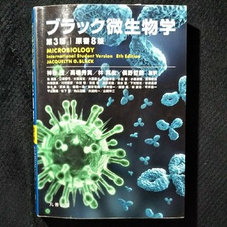 ブラック微生物学(健康/医学)