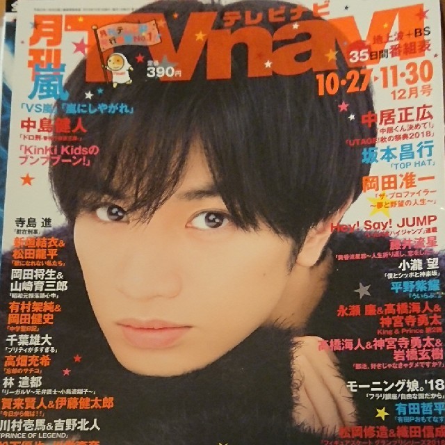 Sexy Zone(セクシー ゾーン)の【２０１８年】TV navi、TV fan３誌分 切り抜きセット【中島健人】 エンタメ/ホビーの雑誌(音楽/芸能)の商品写真